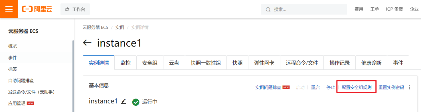控制台里的配置安全组规则